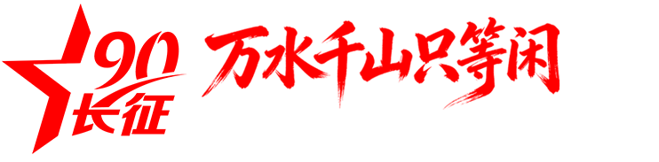 万水千山只等闲